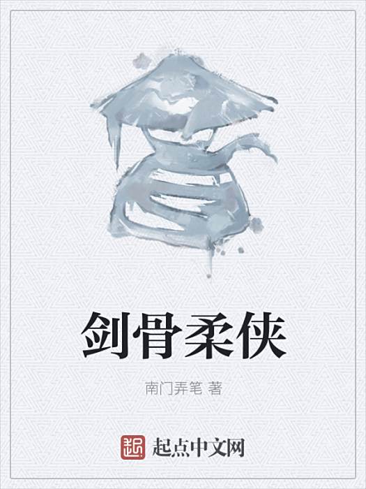 劍骨柔俠 劍骨柔俠