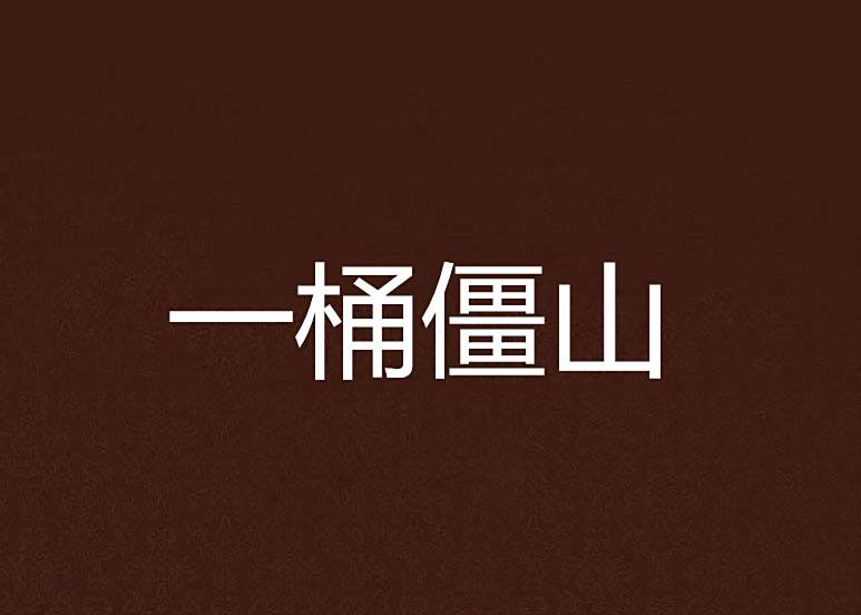 一桶僵山 一桶僵山