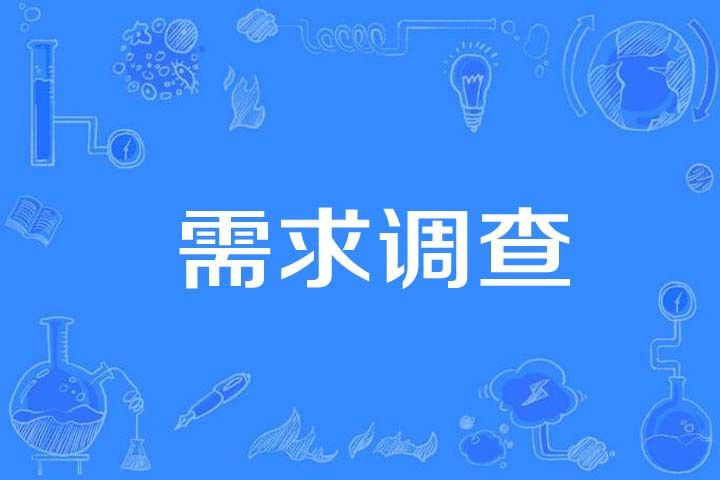 需求調查 需求調查