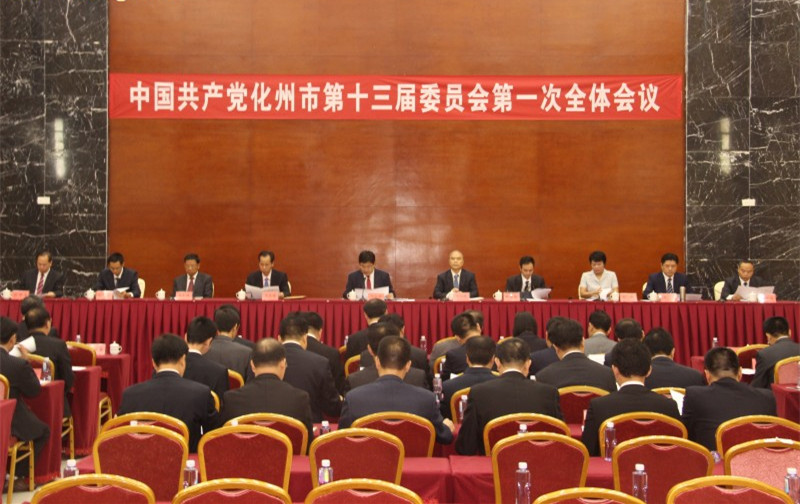 中共化州市委召開十三屆一次全會