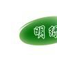 明綠 明綠