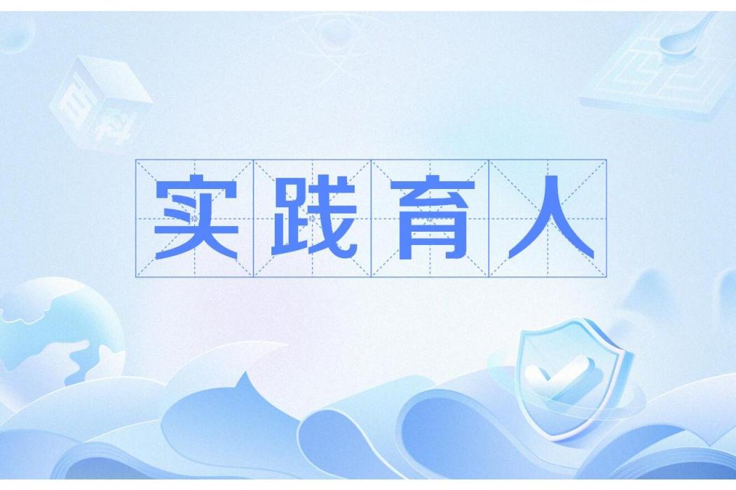 實踐育人 實踐育人