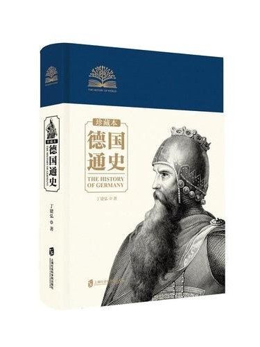 德國通史(2019年上海社會科學院出版社出版的圖書) 德國通史(2019年上海社會科學院出版社出版的圖書)