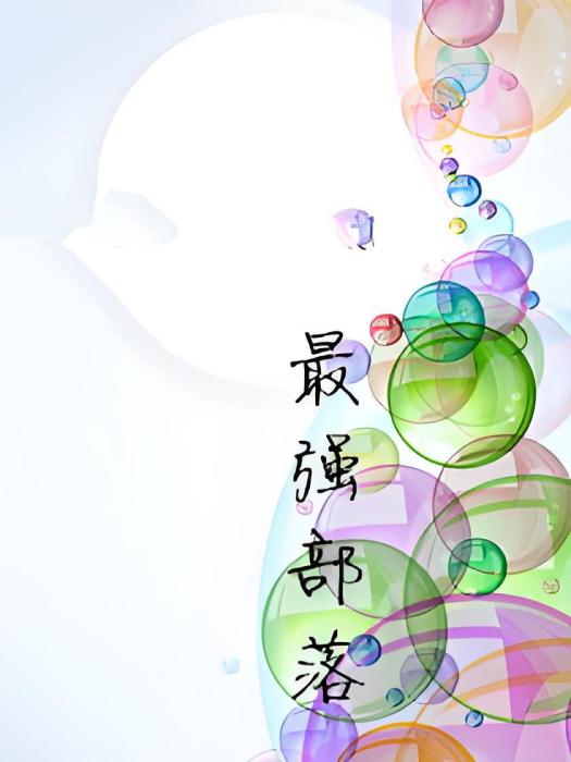 最強部落