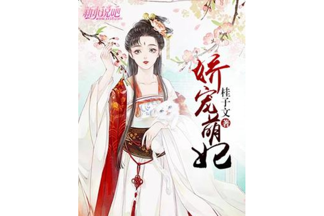 嬌寵萌妃 嬌寵萌妃