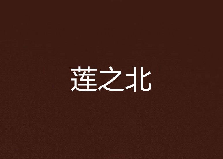 蓮之北 蓮之北