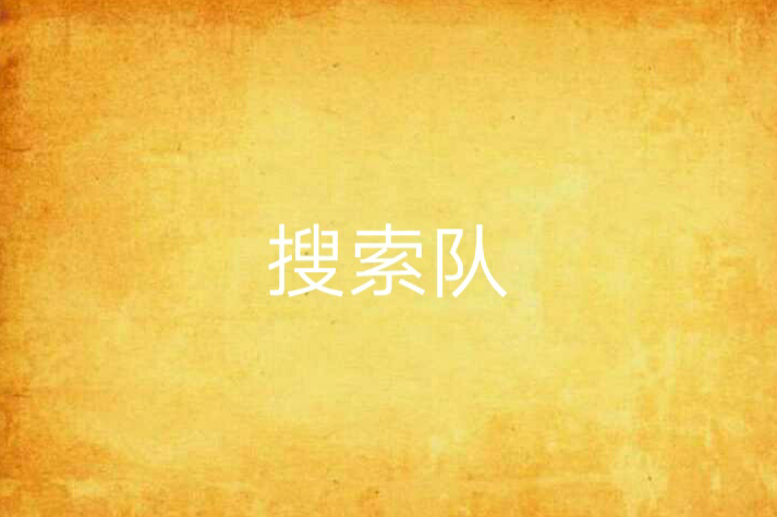 搜尋隊 搜尋隊