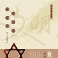 世界文明大系·猶太文明(猶太文明) 世界文明大系·猶太文明(猶太文明)