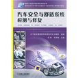 汽車安全與舒適系統檢測與修復(2011年機械工業出版社出版作者毛峰等)