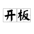 開板 開板