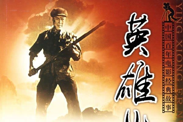 英雄兒女(2006年中國電影出版出版的圖書) 英雄兒女(2006年中國電影出版出版的圖書)