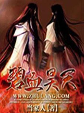 碧血昊天 碧血昊天
