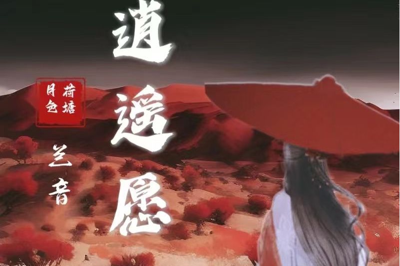 逍遙願 逍遙願