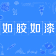 如膠如漆 如膠如漆