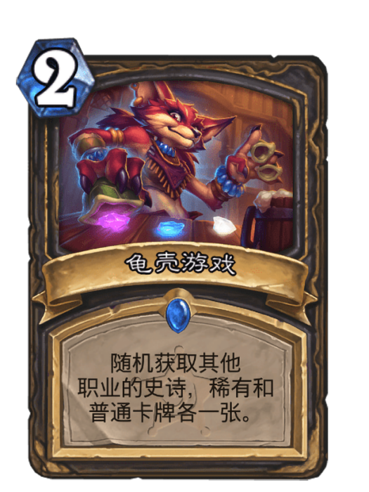 龜殼遊戲 龜殼遊戲
