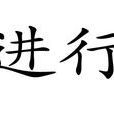 行進(人物名青年書法家) 行進(人物名青年書法家)