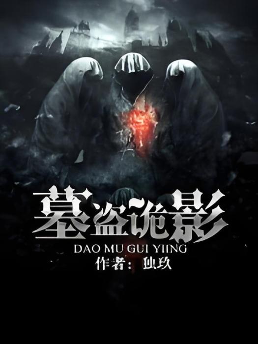 墓盜詭影 墓盜詭影
