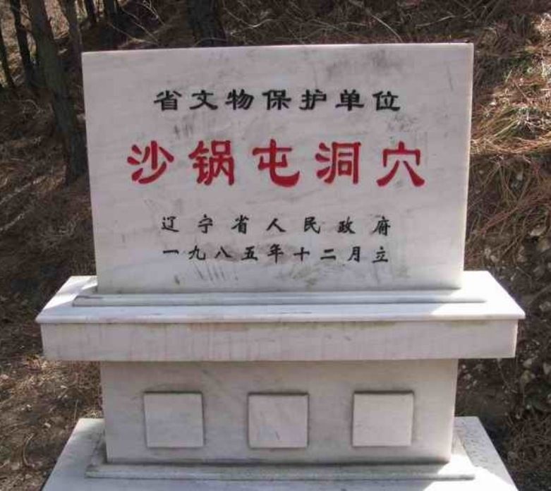 沙鍋屯遺址 沙鍋屯遺址