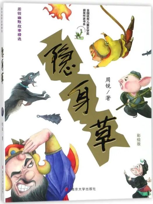 隱身草(2018年南京大學出版社出版的圖書) 隱身草(2018年南京大學出版社出版的圖書)
