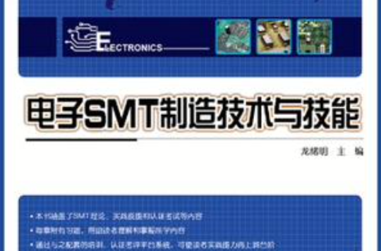電子SMT製造技術與技能