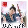 琴劍雙絕 琴劍雙絕