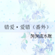 錯愛·愛錯 錯愛·愛錯