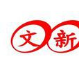 文新傳媒 文新傳媒