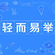輕而易舉 輕而易舉