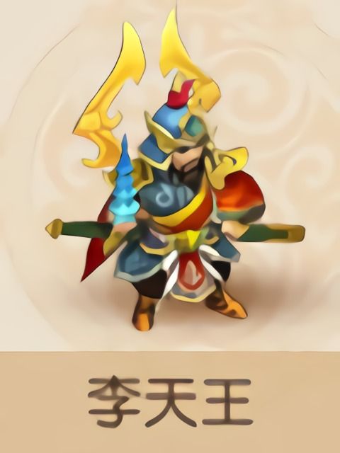 李天王(夢幻西遊手遊夥伴物攻型) 李天王(夢幻西遊手遊夥伴物攻型)