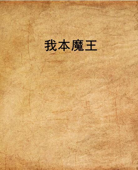 我本魔王 我本魔王