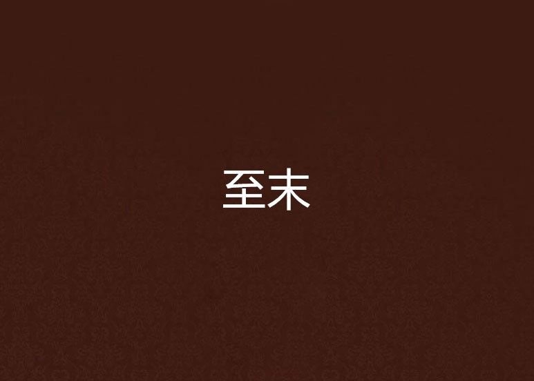 至末 至末