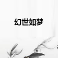 幻世如夢 幻世如夢
