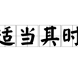 適當其時 適當其時