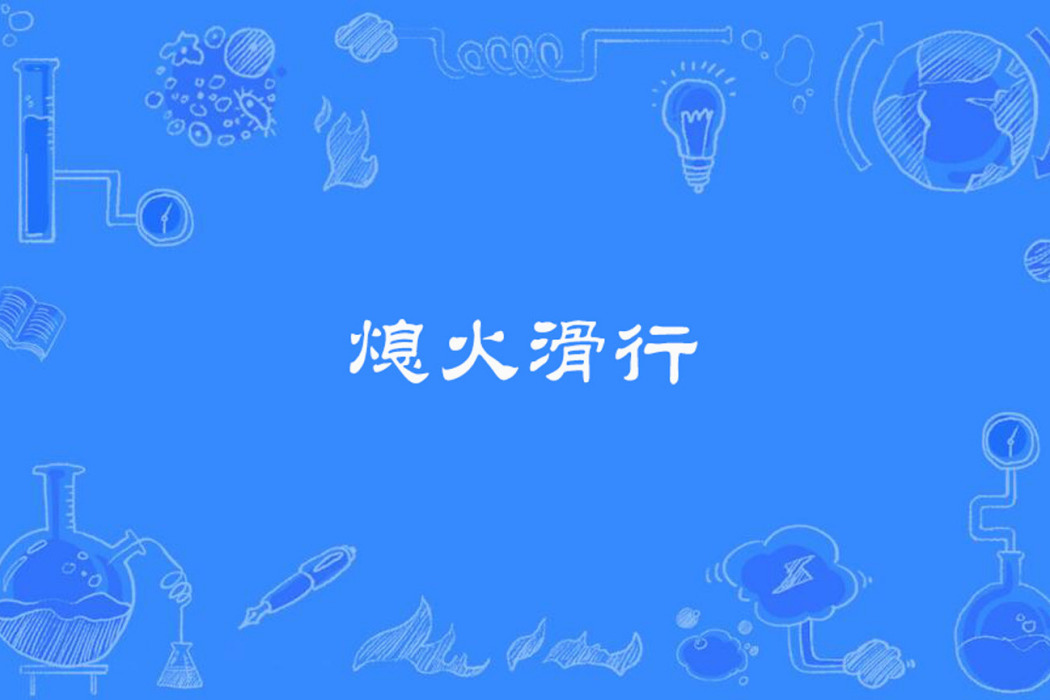 熄火滑行 熄火滑行
