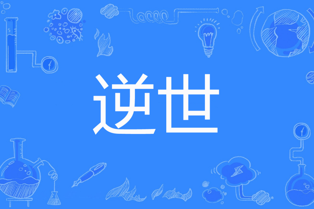 逆世(晨少著網路小說) 逆世(晨少著網路小說)