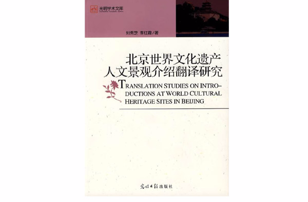 北京世界文化遺產人文景觀介紹翻譯研究