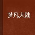 夢凡大陸 夢凡大陸