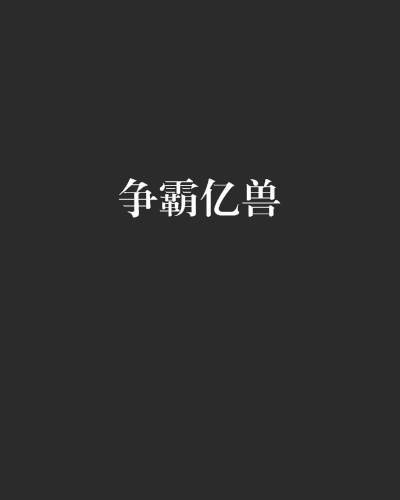 爭霸億獸 爭霸億獸