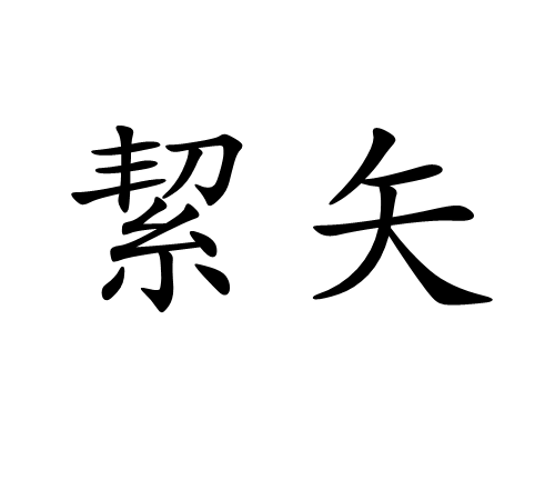 絜矢 絜矢