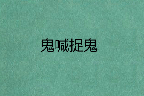 鬼喊捉鬼 鬼喊捉鬼