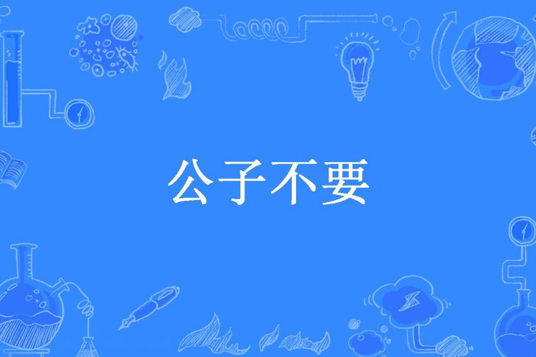 公子不要(白微創作的古代言情網路小說) 公子不要(白微創作的古代言情網路小說)