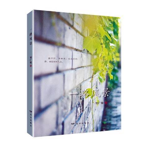 一路風景(2020年遠方出版社出版的圖書) 一路風景(2020年遠方出版社出版的圖書)