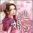 逃婚皇妃 逃婚皇妃