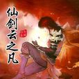 仙劍雲之凡(趙斌演唱歌曲) 仙劍雲之凡(趙斌演唱歌曲)
