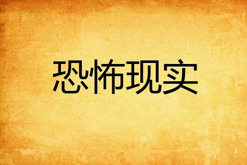 恐怖現實 恐怖現實