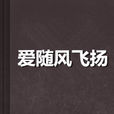愛隨風飛揚 愛隨風飛揚