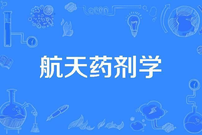 航天藥劑學 航天藥劑學