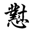 懟(漢語字)