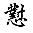 懟(漢語字) 懟(漢語字)