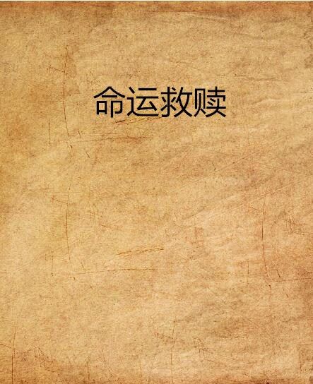 命運救贖 命運救贖